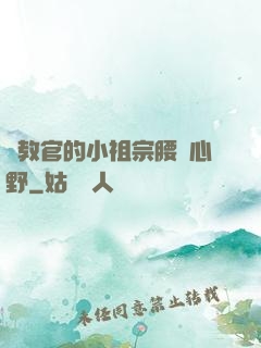 顧教官的小祖宗腰軟心野