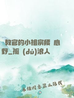 顧教官的小祖宗腰軟心野