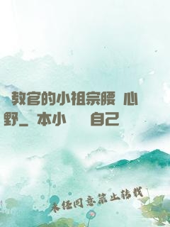 顧教官的小祖宗腰軟心野
