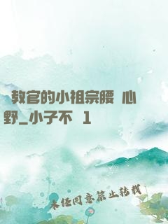 顧教官的小祖宗腰軟心野