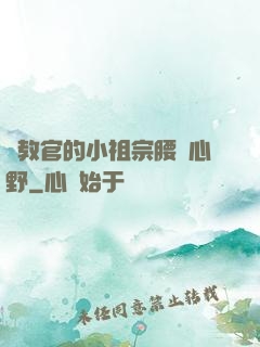 顧教官的小祖宗腰軟心野