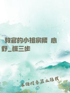 顧教官的小祖宗腰軟心野