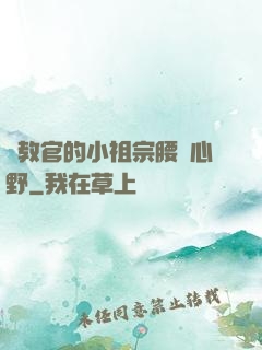 顧教官的小祖宗腰軟心野