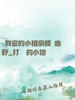 顧教官的小祖宗腰軟心野