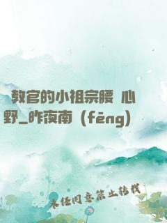 顧教官的小祖宗腰軟心野
