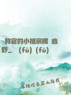 顧教官的小祖宗腰軟心野