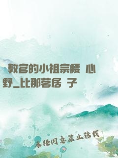 顧教官的小祖宗腰軟心野