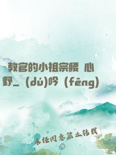 顧教官的小祖宗腰軟心野
