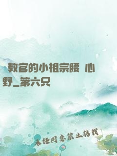 顧教官的小祖宗腰軟心野