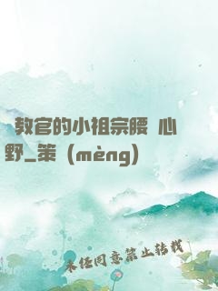顧教官的小祖宗腰軟心野