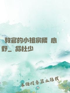 顧教官的小祖宗腰軟心野