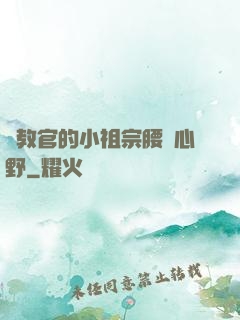 顧教官的小祖宗腰軟心野