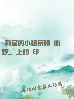 顧教官的小祖宗腰軟心野