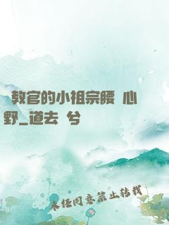 顧教官的小祖宗腰軟心野