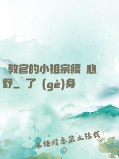 顧教官的小祖宗腰軟心野