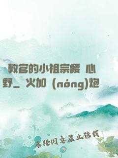 顧教官的小祖宗腰軟心野