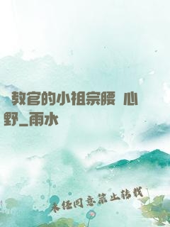 顧教官的小祖宗腰軟心野