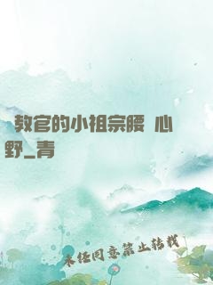 顧教官的小祖宗腰軟心野