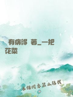 顧爺有病得寵著