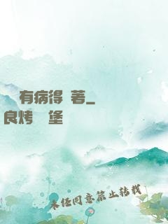 顧爺有病得寵著