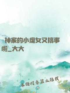 顧神家的小魔女又搞事啦
