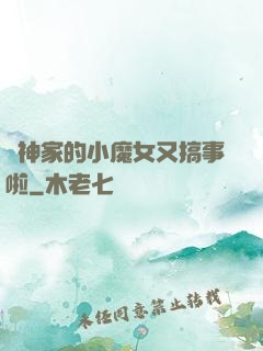 顧神家的小魔女又搞事啦