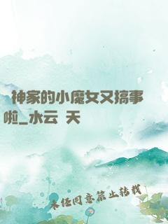 顧神家的小魔女又搞事啦