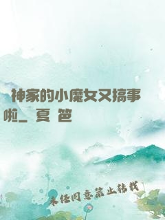顧神家的小魔女又搞事啦