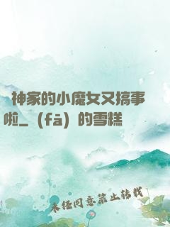 顧神家的小魔女又搞事啦