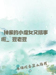 顧神家的小魔女又搞事啦
