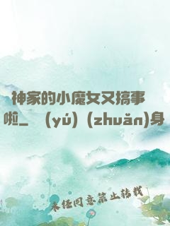 顧神家的小魔女又搞事啦