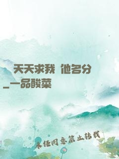 顧總天天求我給他名分