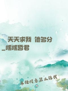 顧總天天求我給他名分