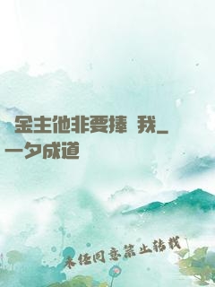 顧金主他非要捧紅我