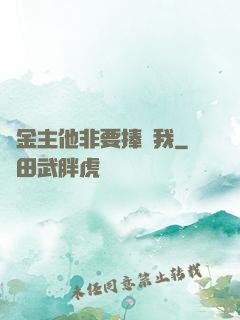 顧金主他非要捧紅我