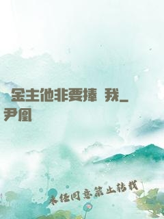 顧金主他非要捧紅我