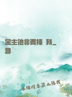 顧金主他非要捧紅我