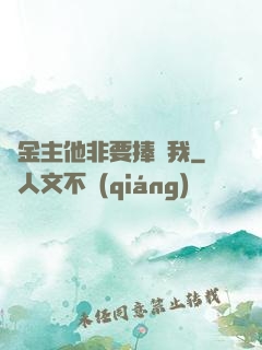 顧金主他非要捧紅我