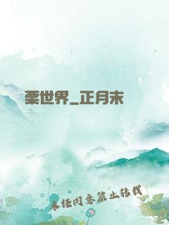 顫栗世界