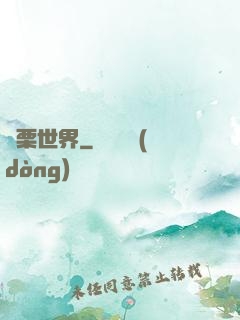顫栗世界