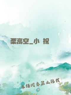 顫栗高空