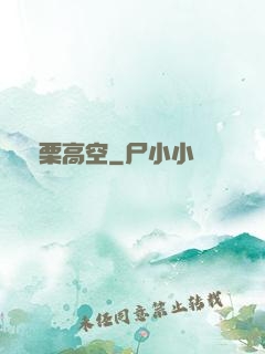 顫栗高空