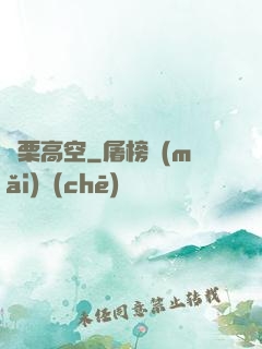顫栗高空