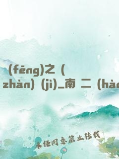 風(fēng)之戰(zhàn)紀(jì)