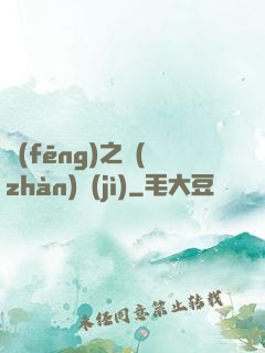 風(fēng)之戰(zhàn)紀(jì)