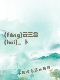 風(fēng)云三合會(huì)