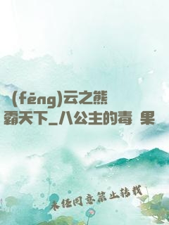 風(fēng)云之熊霸天下