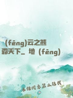 風(fēng)云之熊霸天下