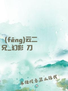 風(fēng)云二師兄