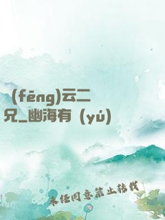 風(fēng)云二師兄